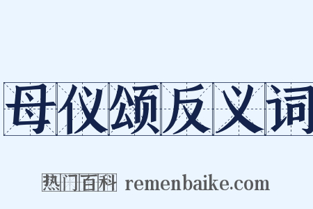 母仪颂反义词是什么意思的图片